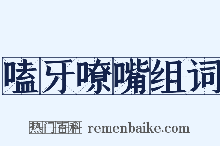 嗑牙嘹嘴组词是什么意思的图片